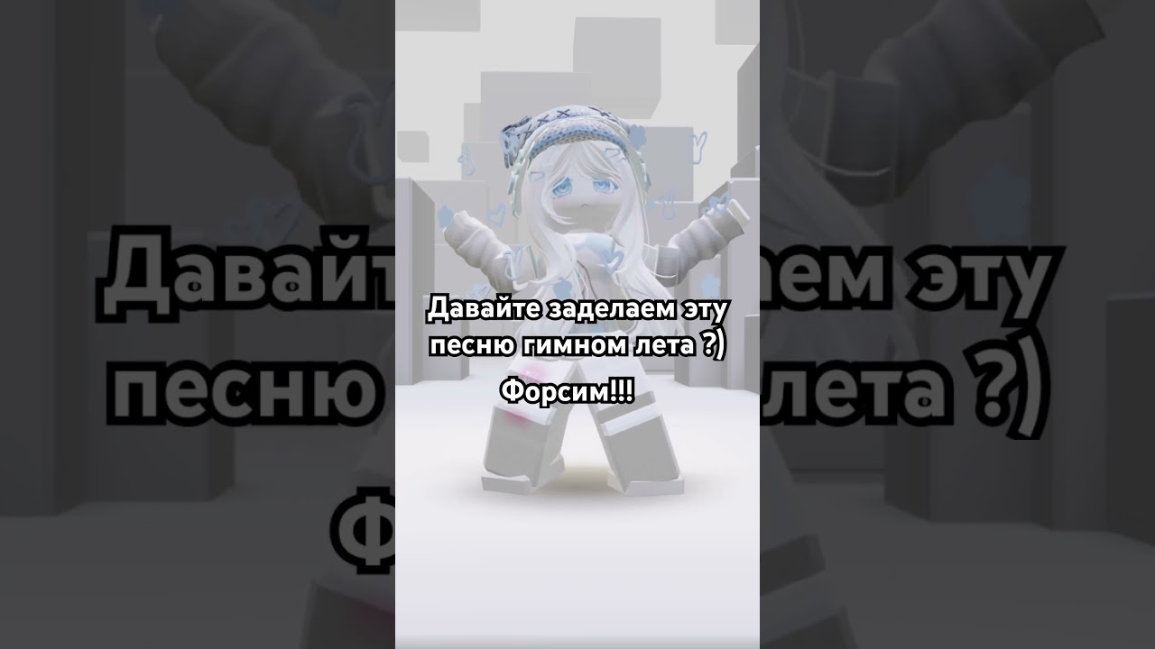 Форсим #роблокс #ефуroblox #актив #roblox #пустьзалетит #залити #fup #подпишись #врек #врекомендации