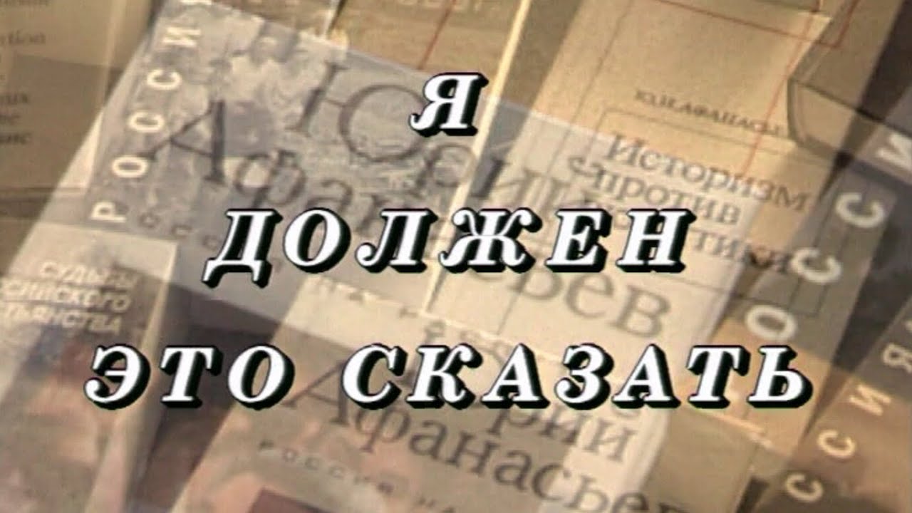 ЮРИЙ АФАНАСЬЕВ - Я ДОЛЖЕН ЭТО СКАЗАТЬ