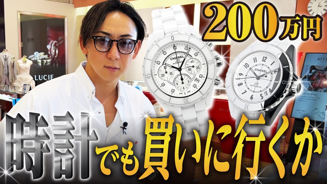 【即購入！？】撮影の合間に200万円の時計を買う【CHANEL】