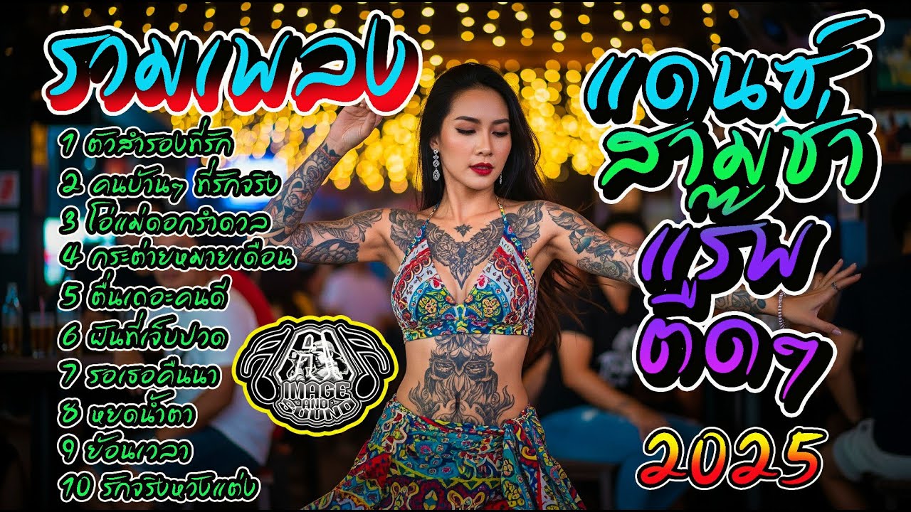 รวมเพลง แดนซ์ สามช่า แร๊พ โจ๊ะๆ 2025 [ใหม่] - AI   by - music art  [Official Audio]