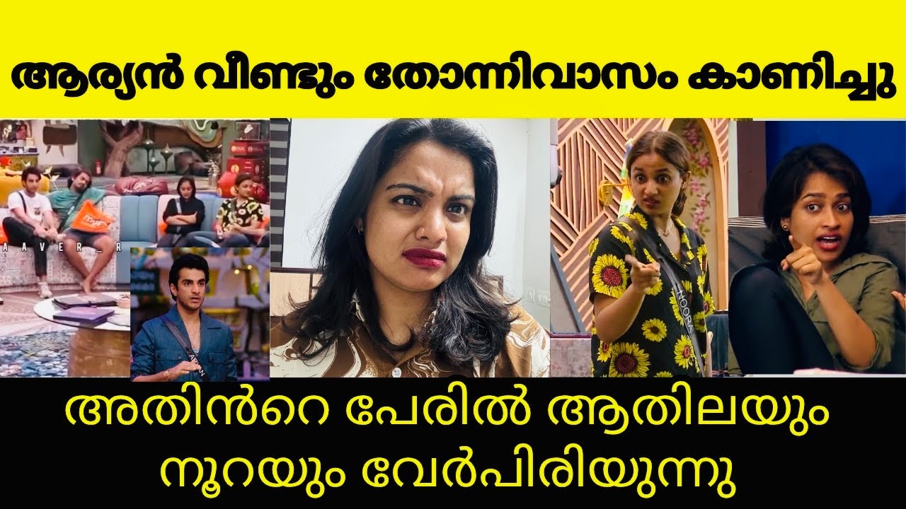 ഇവന് ഇതുതന്നെയാണോ പണി | Aryan | Adhila noora | Bigg boss Malayalam season 7