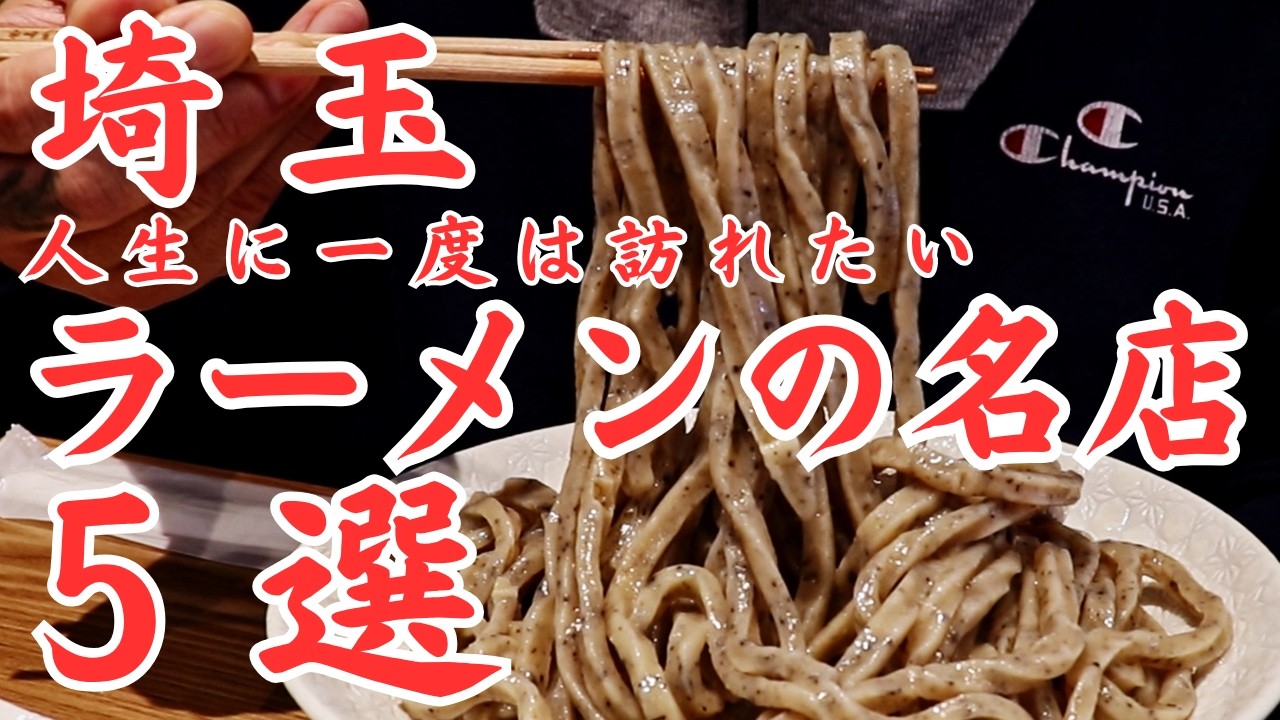 【埼玉 グルメ】人生に一度は訪れたい埼玉県ラーメンの名店５選！名店ひしめくラーメン激戦区埼玉県を代表するらーめんの名店５選！！