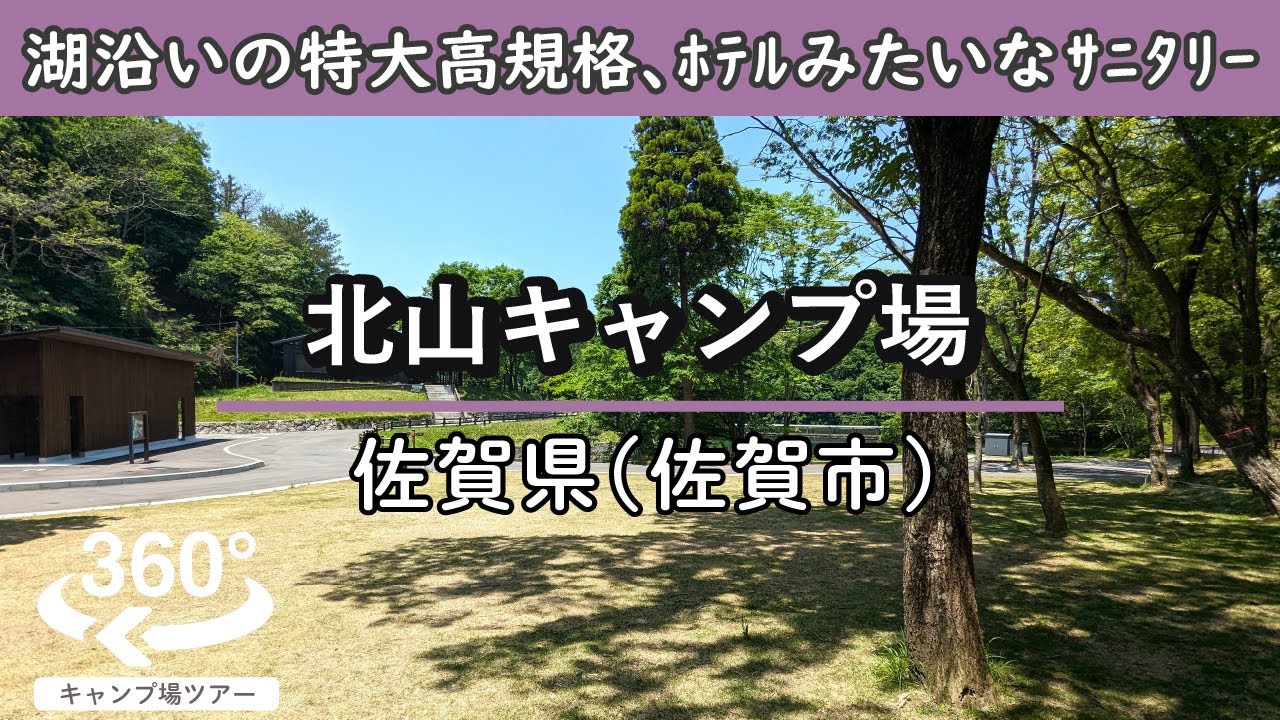 【4K 360°VR】北山キャンプ場(佐賀県佐賀市) 全79区画の特大高規格！ホテルのようなおしゃれサニタリー。直火好きにはたまらないサイトも！