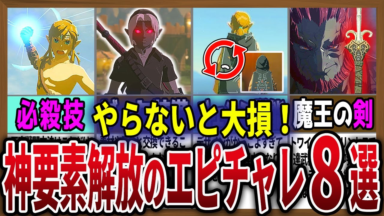 【知らないと大損!!】絶対にやっておくべきエピソードチャレンジ８選！【ゼルダの伝説ティアーズオブザキングダム】