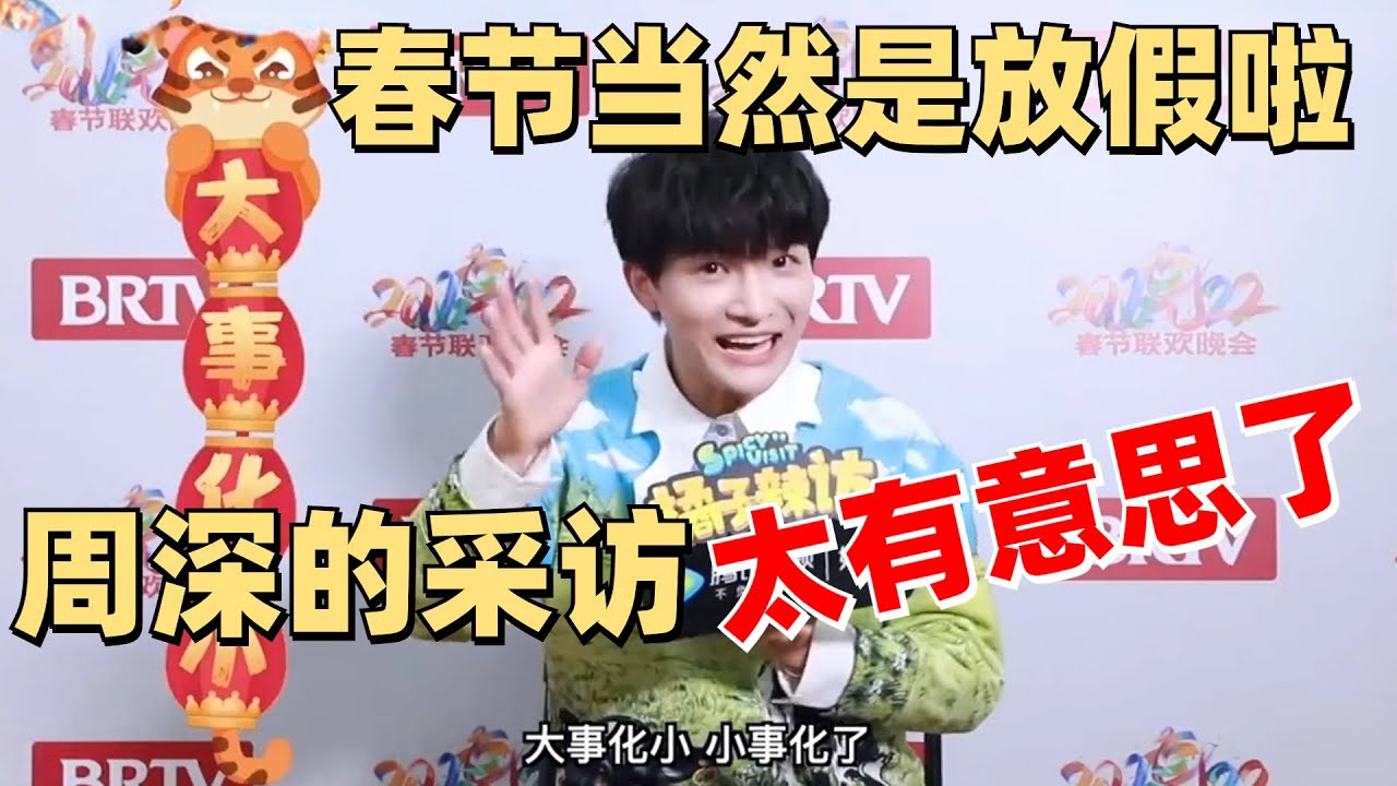 周深春节要给自己放假期！祈祷世界上没有加班！面对土味情话鸡皮疙瘩掉一地【周深采访】