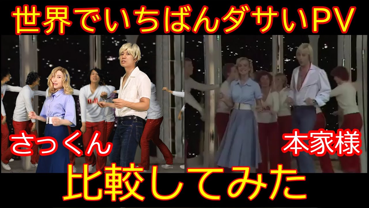 【本家vsさっくん比較】世界でいちばんダサいPV【I Wanna Love You Tender - Danny ja Armi】【音源＆映像】