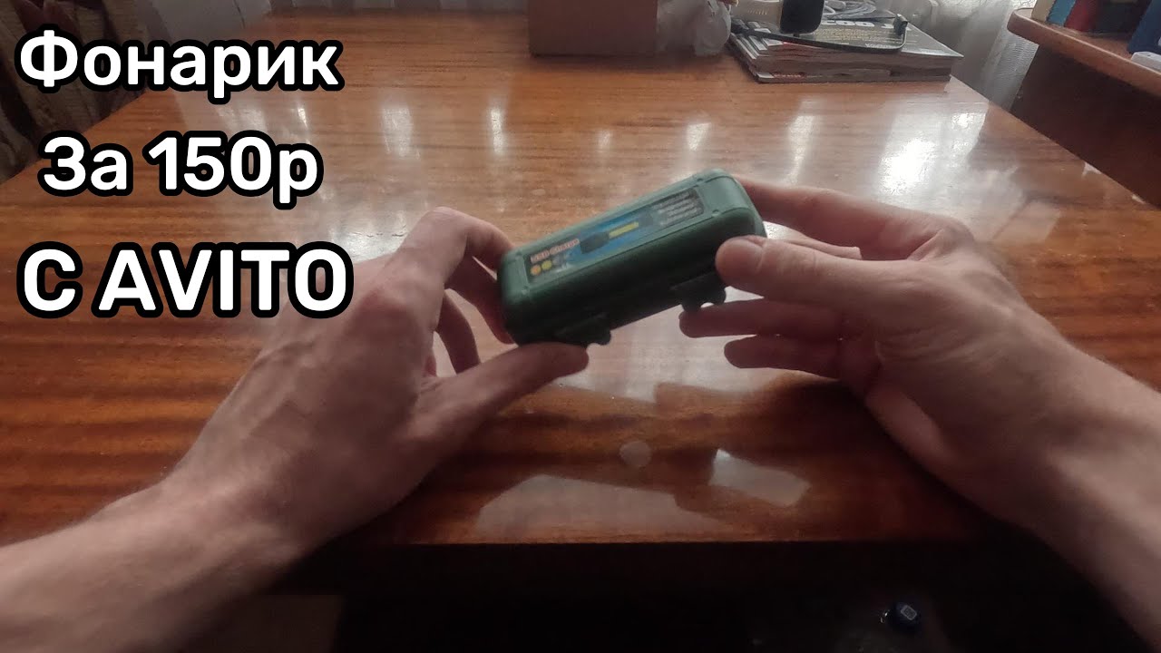 Фонарик с AVITO за 150р