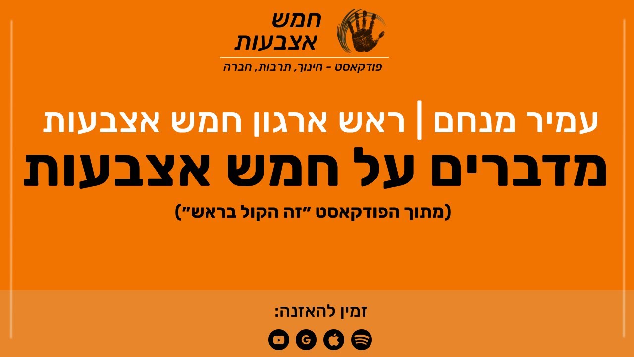 פודקאסט חמש אצבעות | פרק 30 - עמיר מנחם - מדברים על חמש אצבעות (מתוך הפודקאסט ״זה הקול בראש״)