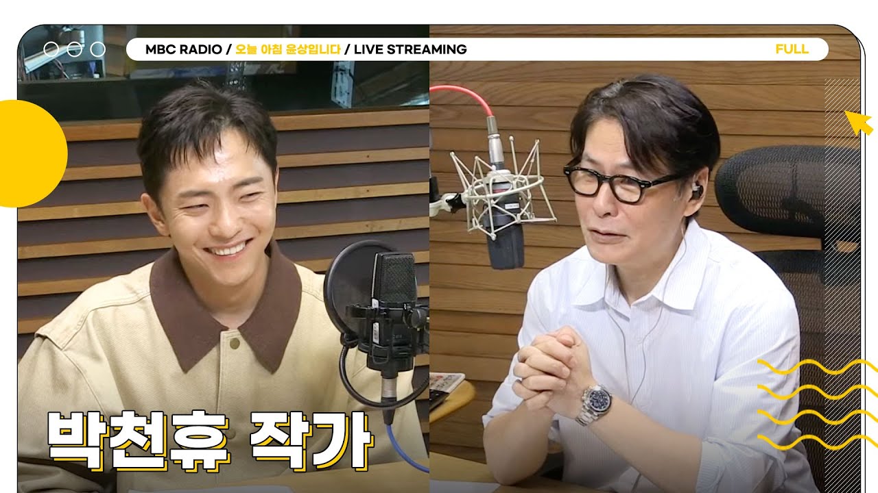 [FULL] 토니상 6관왕 ✨박천휴 작가✨와 함께 오늘 아침도 어쩌면 해피엔딩☀️🧡 | 오늘 아침 윤상입니다 | MBC 250630 방송