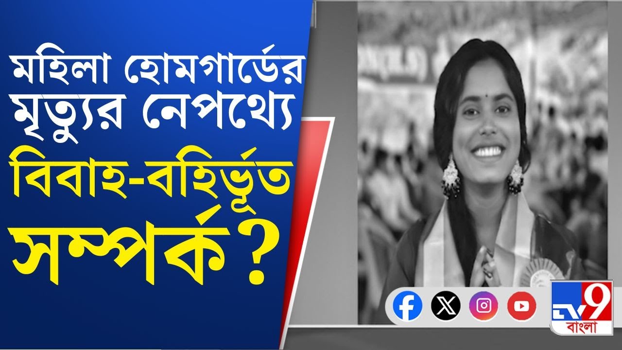 Canning Death News: বিবাহ-বহির্ভূত সম্পর্কের জেরে মহিলা হোমগার্ডকে খুন SI-এর | TV9 Bangla