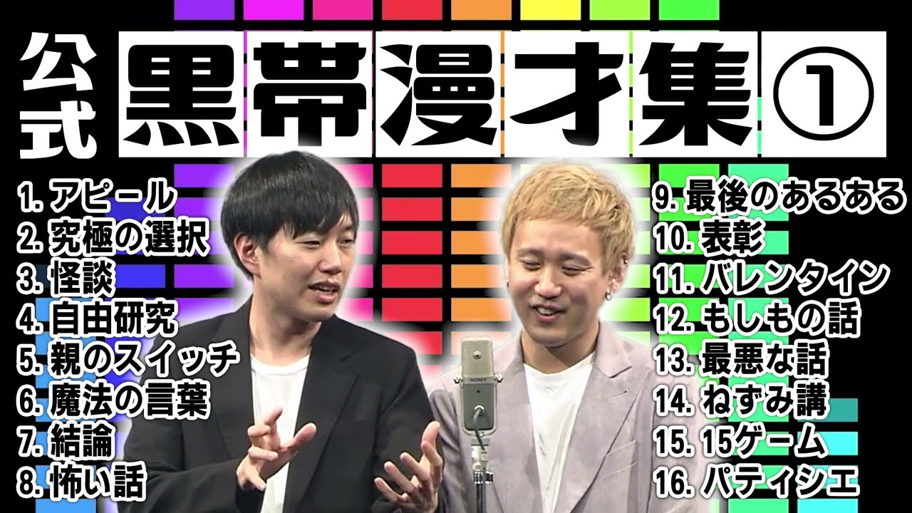 黒帯漫才集 作業用BGM①【黒帯会議】