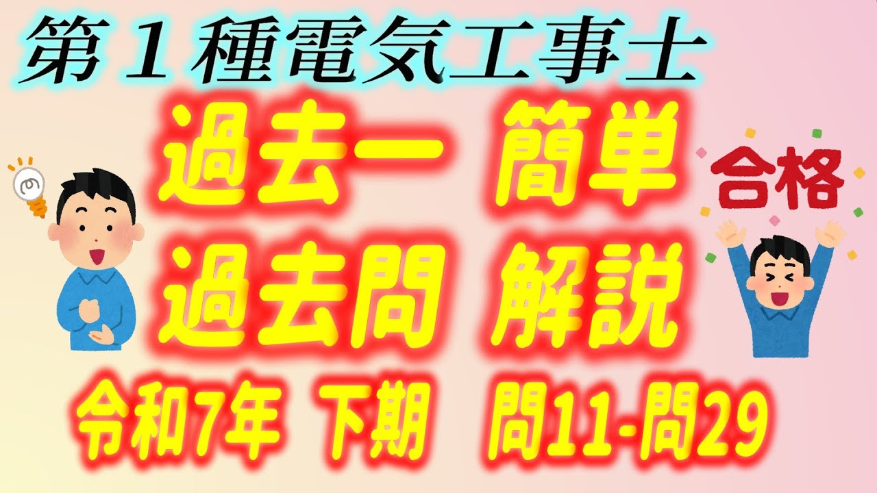 2025 / 令和7年 第１種電気工事士 筆記 下期  問11 - 29 過去一 簡単 過去問 解説