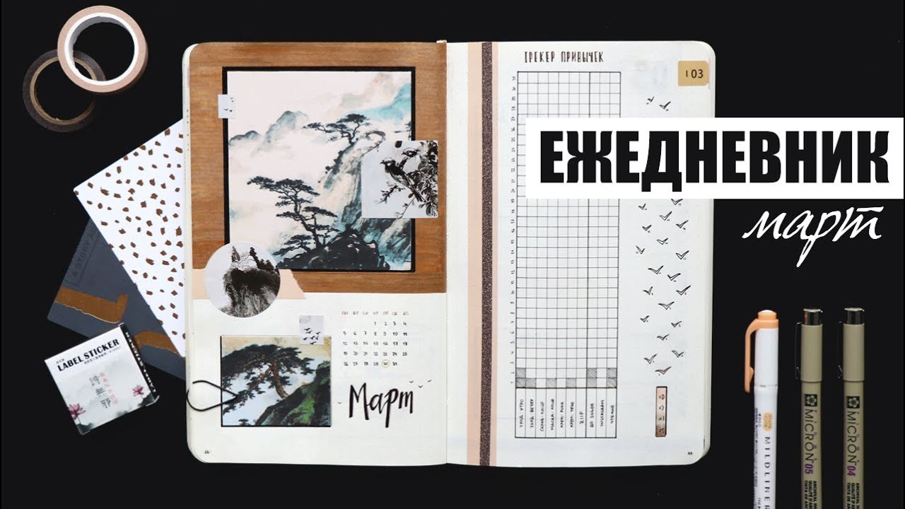 КАК Я ВЕДУ ЕЖЕДНЕВНИК? ✨ МАРТ | Планирование и оформление ежедневника | BULLET JOURNAL