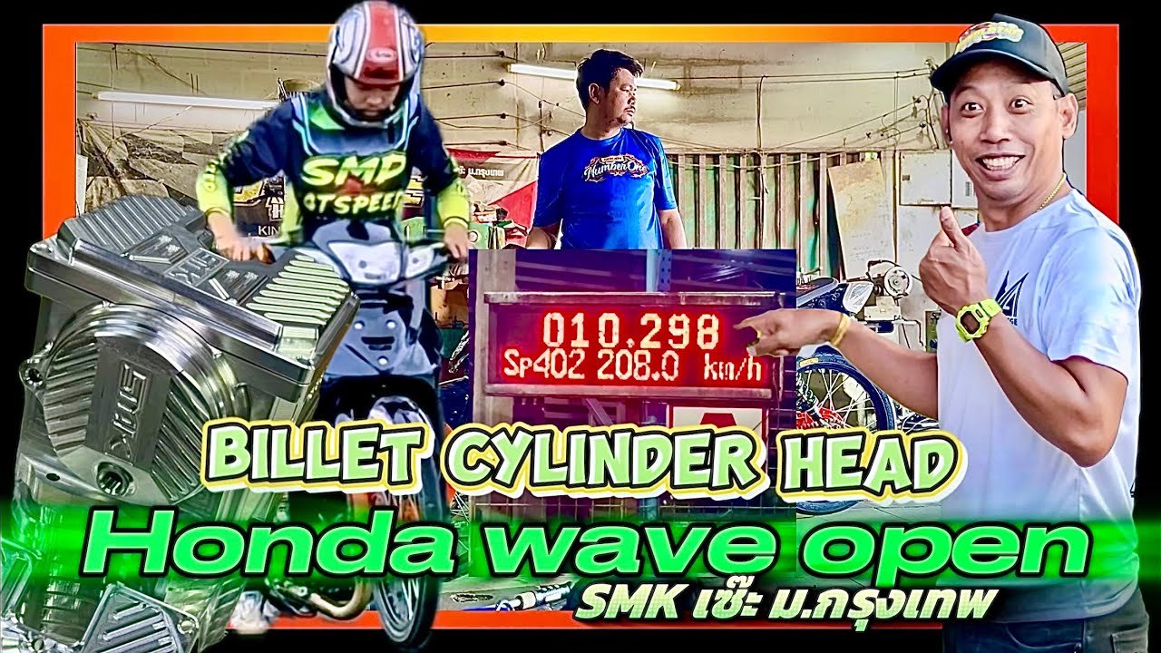 10.2 ฝาสูบบิลเลตใหม่ เวฟ ตรอ.โอเพ่น 1000 เมตร SMK ช่างเซ๊ะ ม.กรุงเทพ #จุมพล #channel #SMK