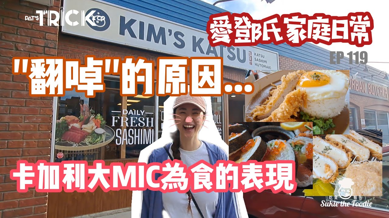 愛鄧氏家庭日常 EP119 