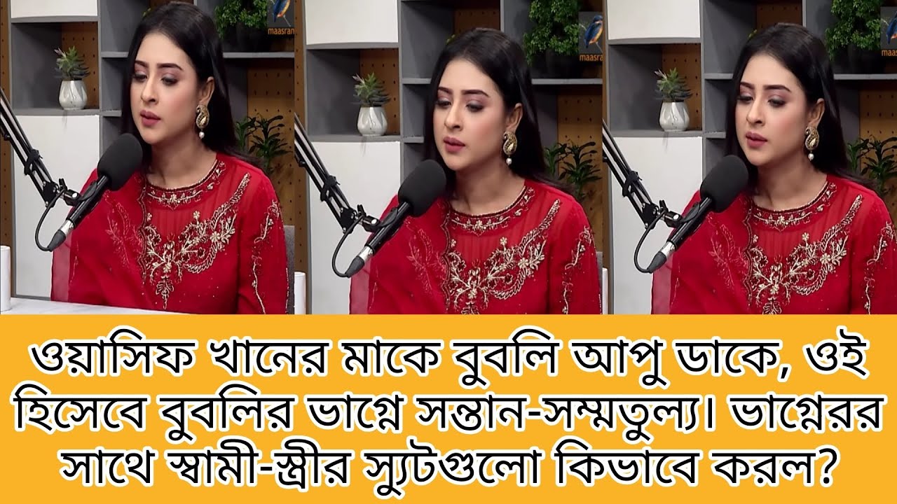 সাংবাদিক মিলি সুলতানা মাছরাজ্ঞা টিভির পডকাস্ট নিয়ে বুবলিকে ধুয়ে দিল। বুবলি। 