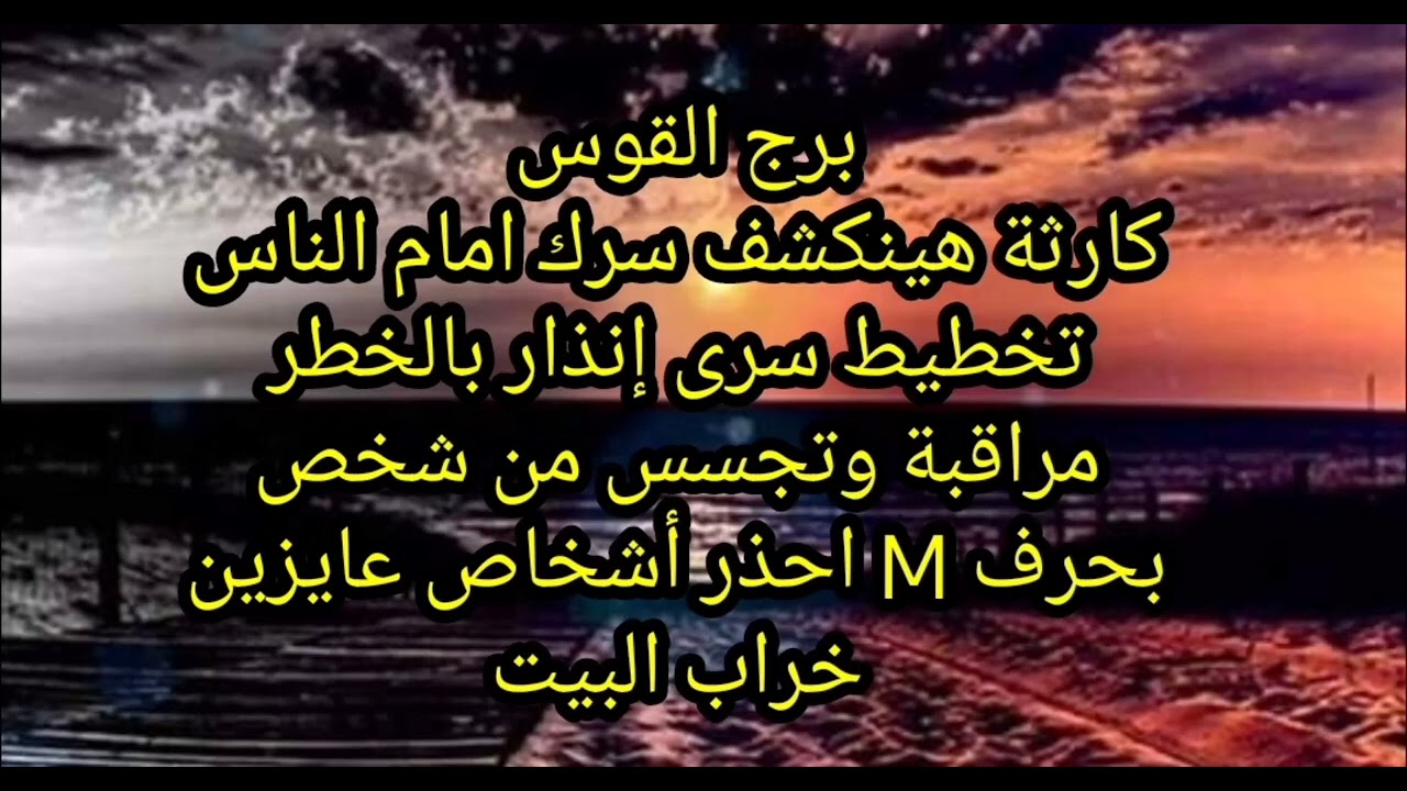 برج القوس ♐️ هينكشف سرك امام الناس تخطيط سرى إنذار بالخطر مراقبة وتجسس من شخص بحرف M 