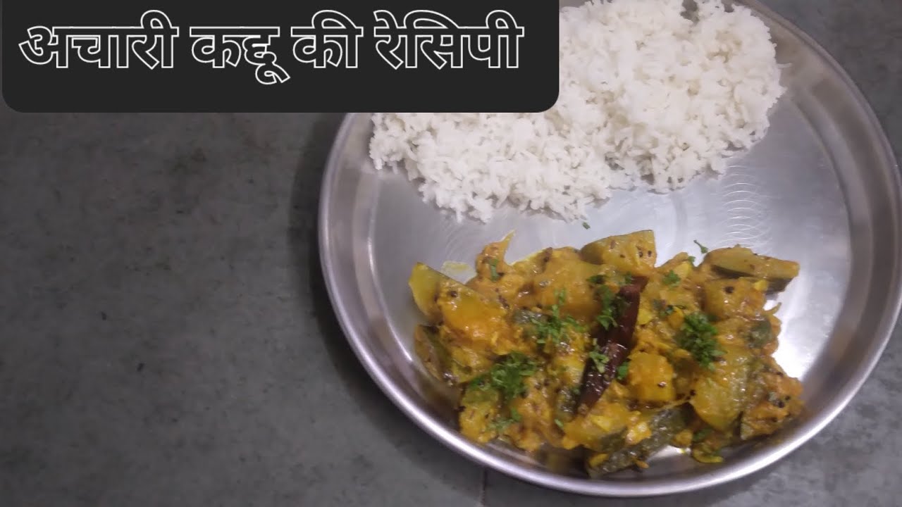 #yt अचारी कद्दू रेसिपी आज तक आपको किसी ने नहीं बताया होगा इस तरीके की रेसिपी