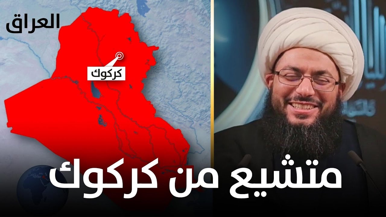 متشيع من كركوك: نشأت في بيئة ناصبية محباً للشيخ الحبيب