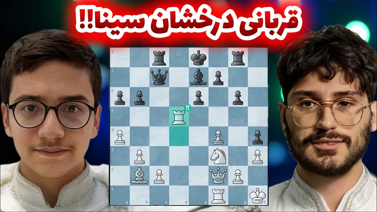 سینا موحد علیرضا فیروزجا قهرمانی شطرنج سریع 2025