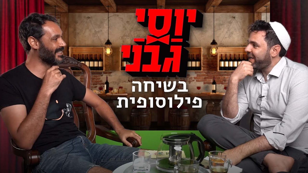 יוסי גבני - סטנדאפיסט בשיחה פילוסופית