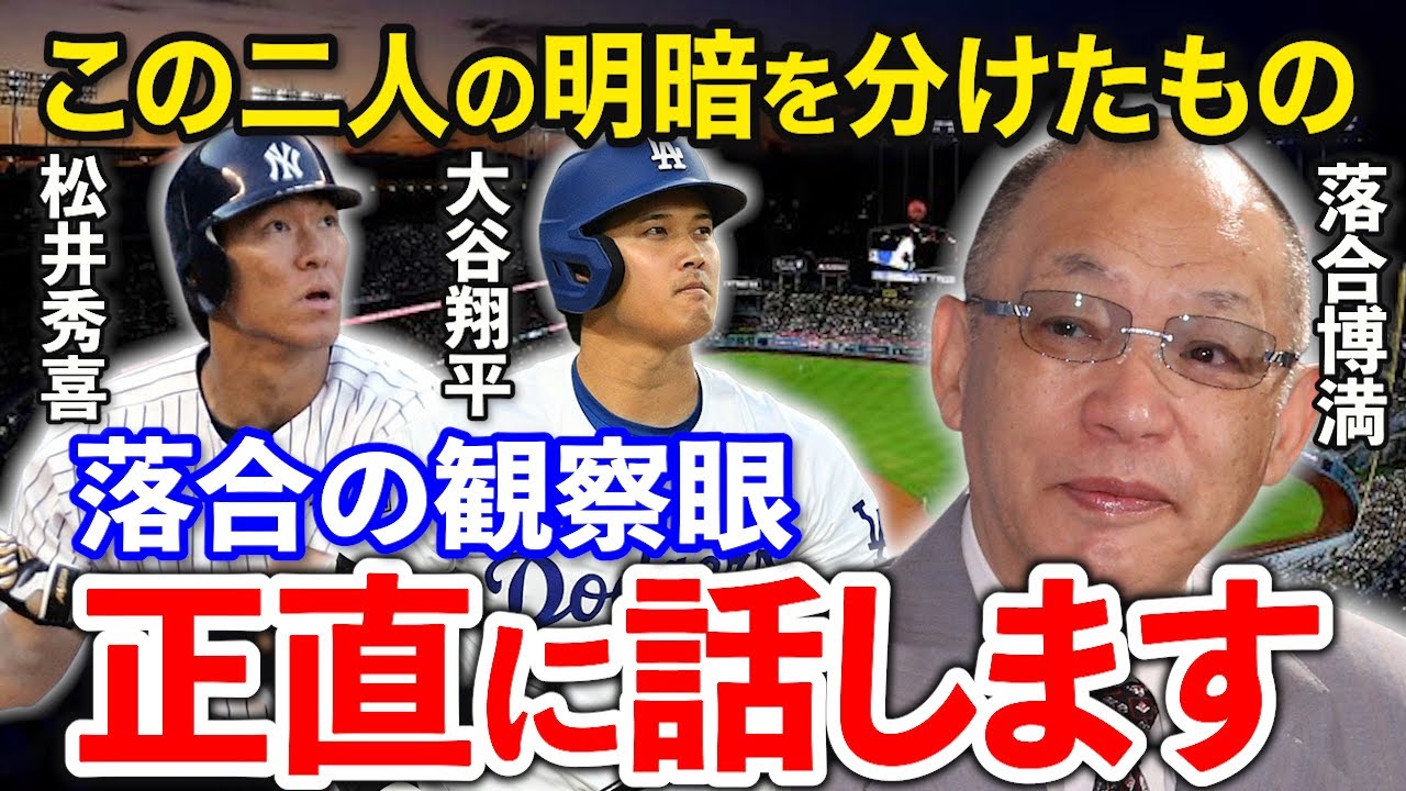 落合博満だけが語った大谷翔平と松井秀喜に歴然とした差がついた本当の原因【プロ野球/メジャー】