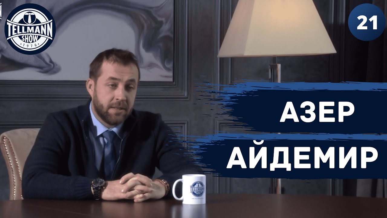 TELLMANN 21 / Азер Айдемир / Зачем ломать комедию?