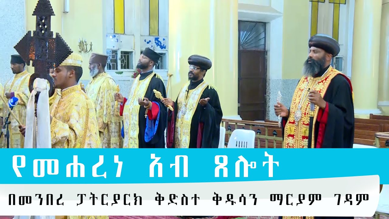 EOTC TV // የመሐረነ አብ ጸሎት በመንበረ ፓትርያርክ ቅድስተ ቅዱሳን ማርያም ገዳም