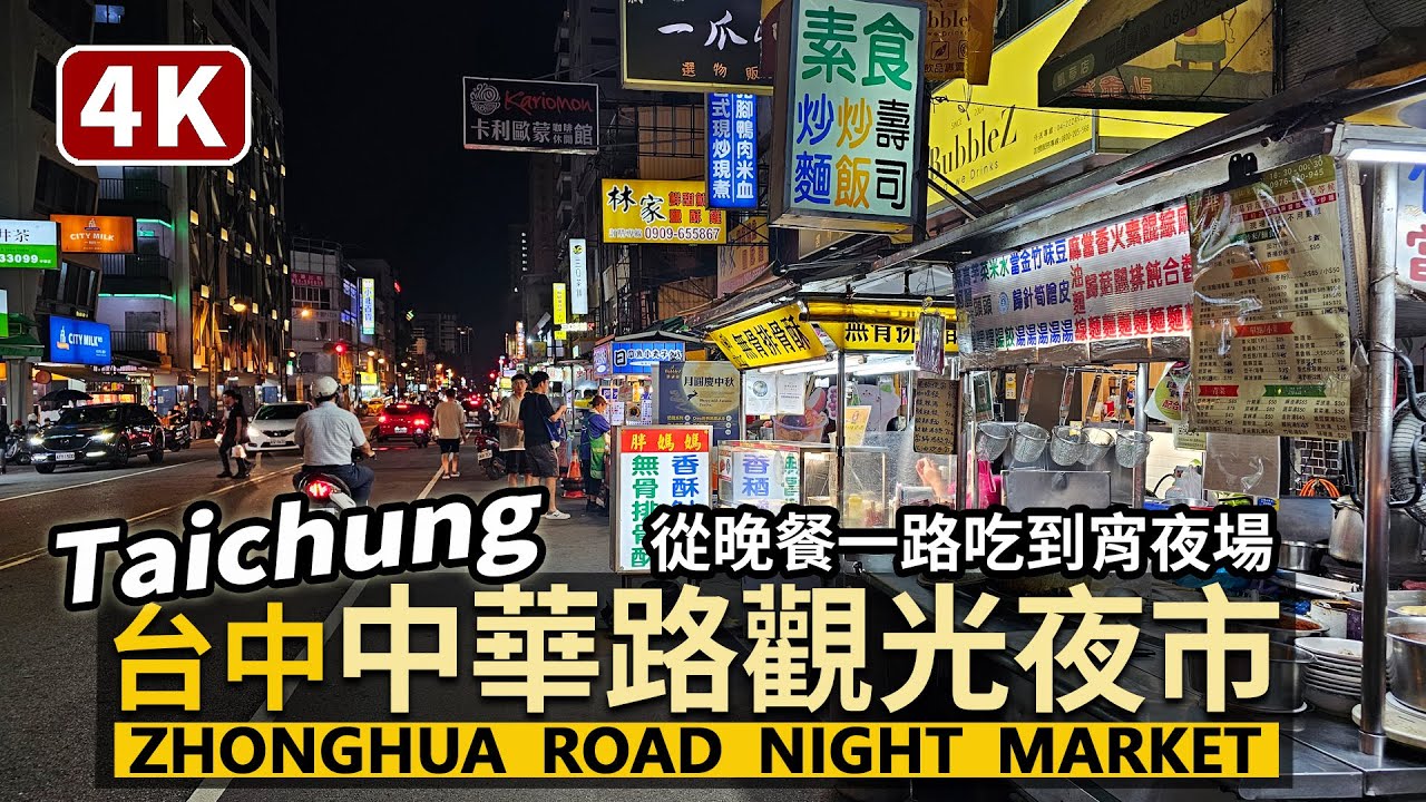 Taichung／台中中華路夜市，星期六現況 Zhonghua Road Night Market 超過50年歷史的中華夜市！從晚餐一路吃到宵夜場／Taiwan Walking Tour 台湾旅行4K