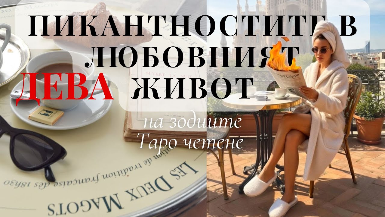 🌶️ДЕВА 💖ДУША БЛИЗНАК СЕ ЗАВРЪЩА 👀КАКВО Е ЕАЖНО ДА ЗНАЕШ #таро #tarot #дева #virgo