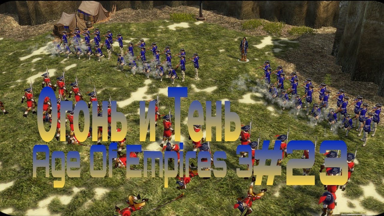 Age Of Empires 3. Огонь и Тень #23