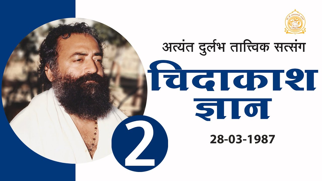 चिदाकाश ज्ञान  | Chidakash Gyan | Part-2 | Audio Satsang | Sant Shri Asharamji Bapu