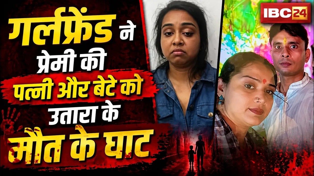 🔴Durg Double Murder Case : पति के गर्लफ्रेंड ने पत्नी और बेटे को उतारा के मौत के घाट | CG Crime News