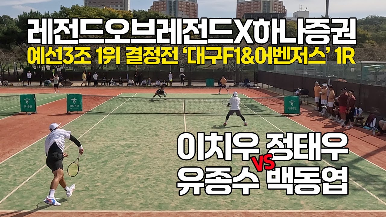 [4K] 레전드오브레전드X하나증권#24 최강클럽대항전 예선3조 1위 결정전 '대구F1/어벤저스' 1R '이치우, 정태우 VS 유종수, 백동엽' 선출출전 가능 동호인 최고레벨 단체전