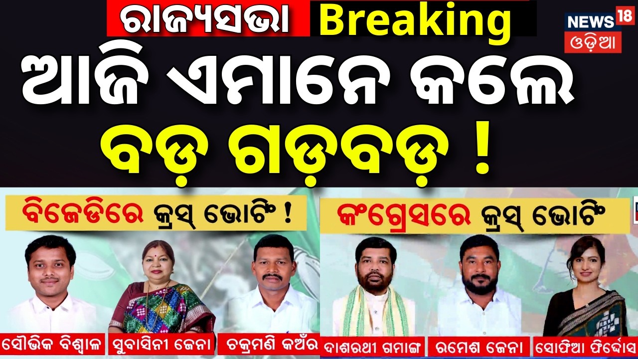 ଆଜି ଏମାନେ କଲେ ବଡ଼ ଗଡ଼ବଡ଼ ! Cross Voting In Rajya Sabha Election | Odisha Politics | BJD | Congress