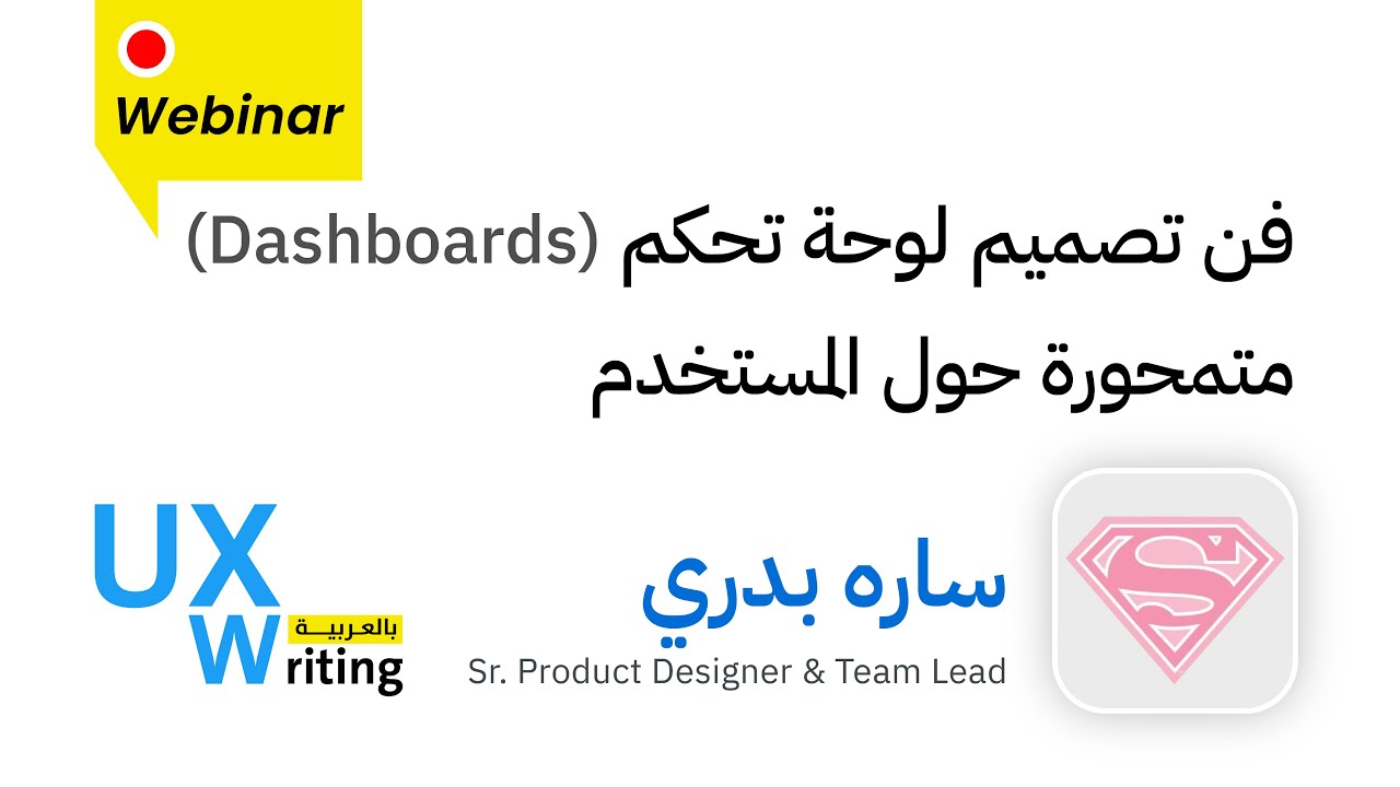 فن تصميم لوحة تحكم (Dashboards) متمحورة حول المستخدم