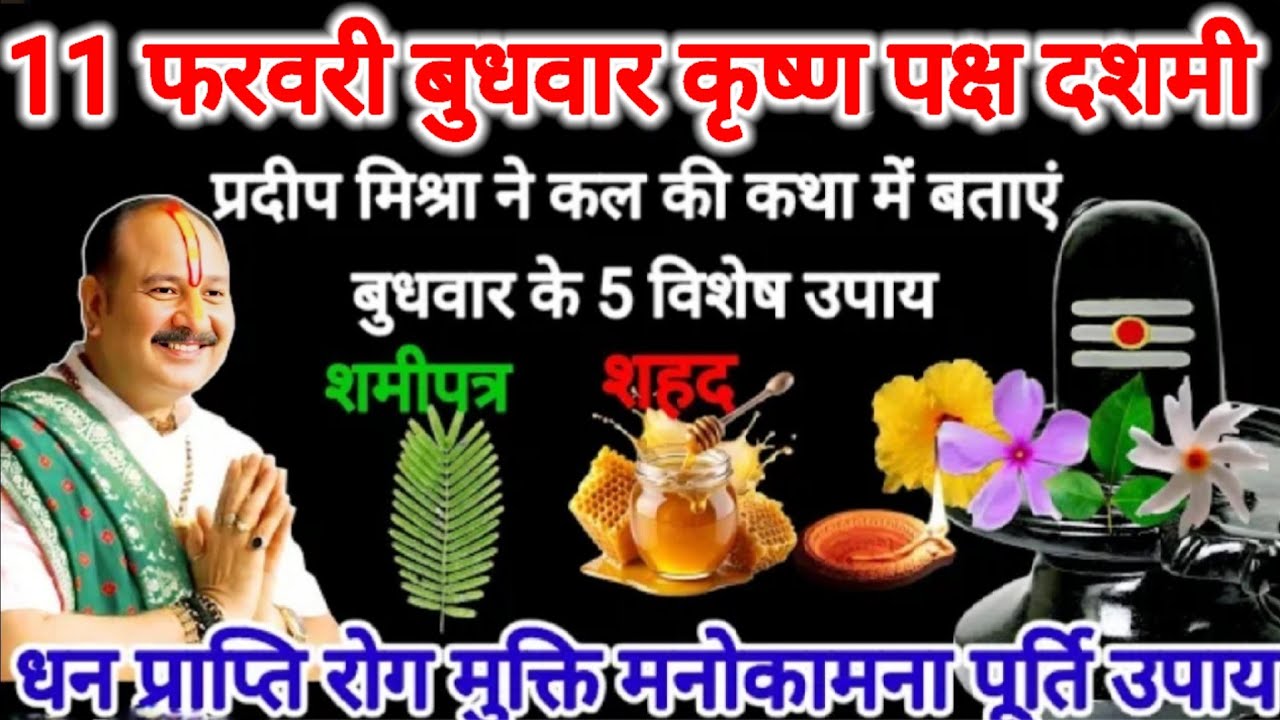 11 फरवरी बुधवार दशमी उपाय। प्रदीप मिश्रा ने कल की कथा में बताएं दशमी के 5 विशेष उपाय। #pradeepmishra