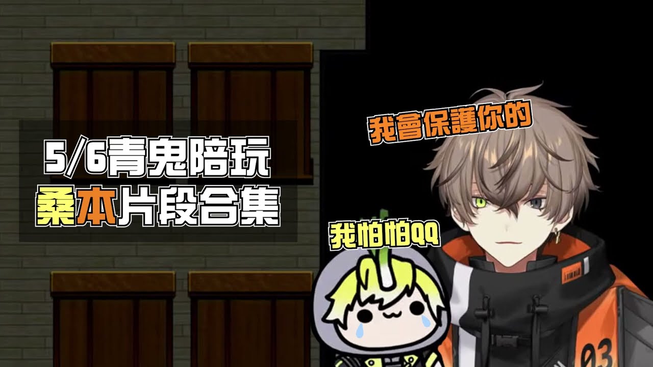 【中字/Sonnyban】青鬼陪玩桑本片段合集 Sonny: I'm scared Alban: I'll protect you【Sonny Brisko | Alban Knox】