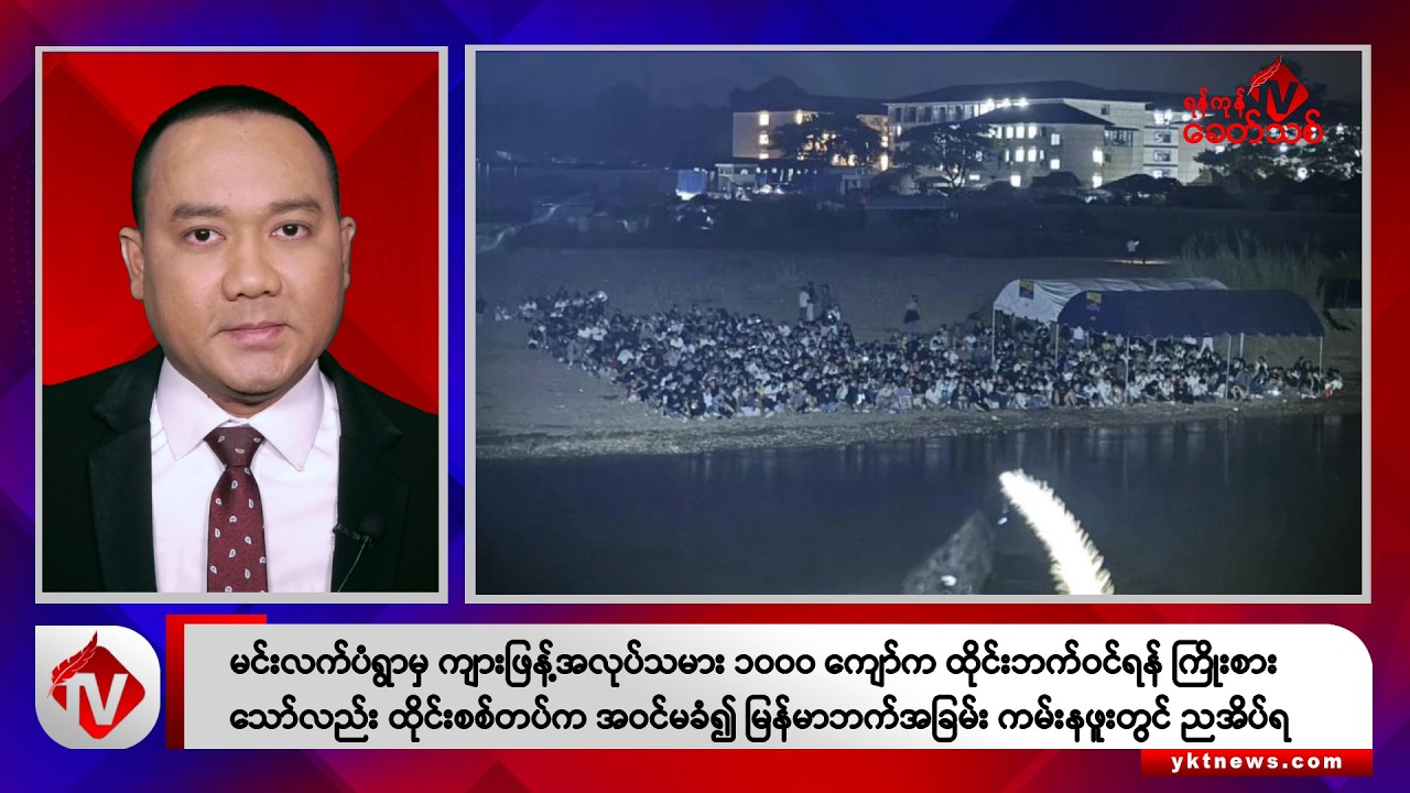 Khit Thit သတင်းဌာန၏ နိုဝင်ဘာ ၂၆ ရက် ညနေပိုင်း ရုပ်သံသတင်းအစီအစဉ်