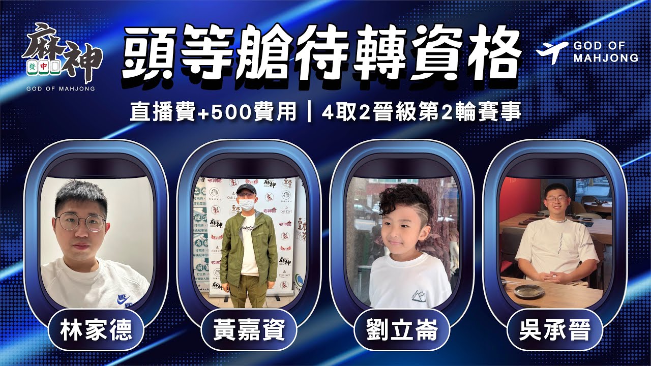【麻神電競】第六屆百萬航空賽［頭等待轉第一輪］四取2晉級資格賽：01月30日（五）19:00＃麻神電競 #百萬賽事 ＃麻將＃直播  #mahjong #live