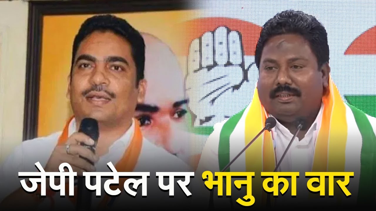 भानुप्रताप का आरोप, बताई जेपी पटेल के पार्टी छोड़ने की वजह