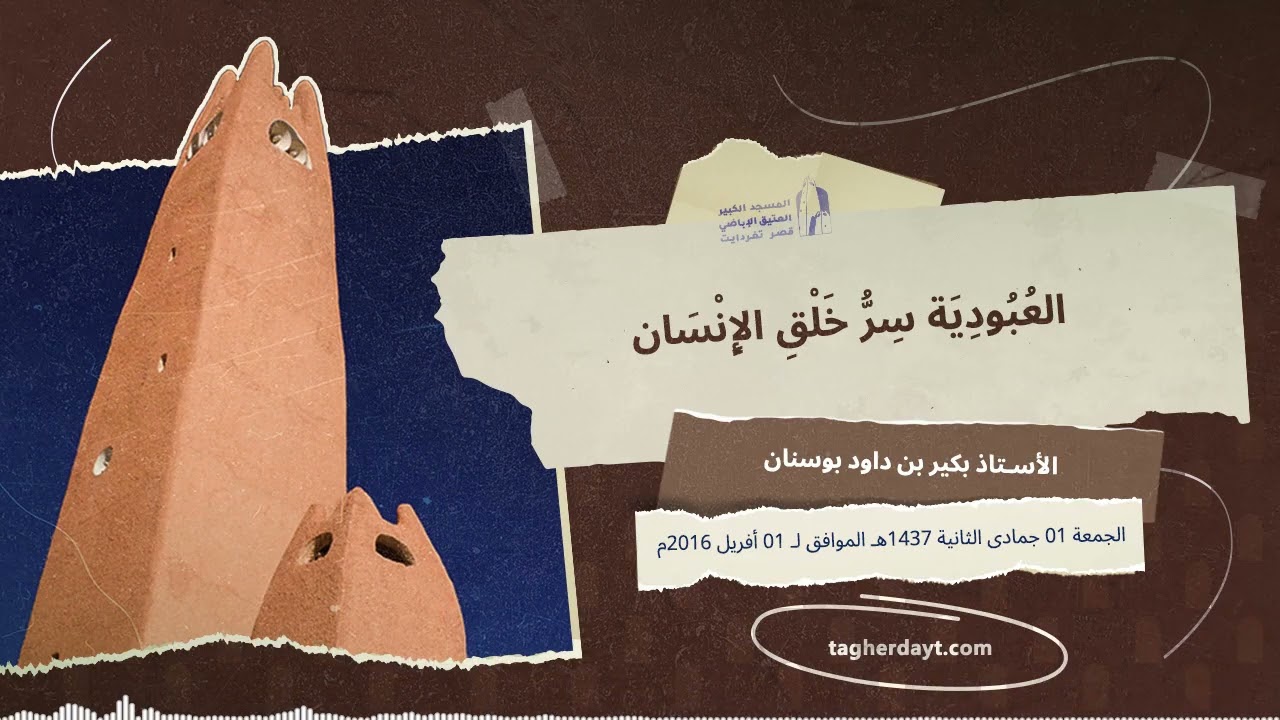 العبودية سر خلق الإنسان
