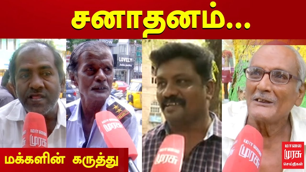 சனாதனம் | பொதுமக்களின் கருத்து என்ன? | Sanathanam Public Opinion | Malaimurasu