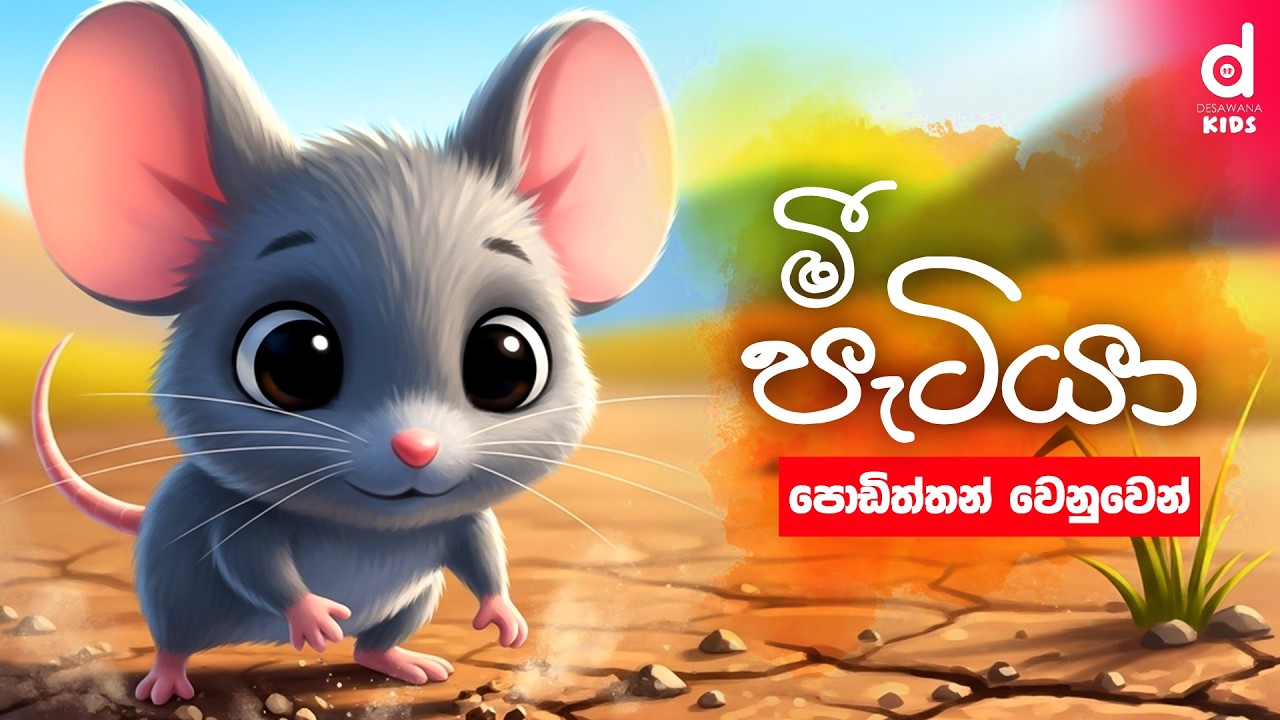 Mee Patiya - (මී පැටියා) | Sinhala Kids Songs | Desawana Kids