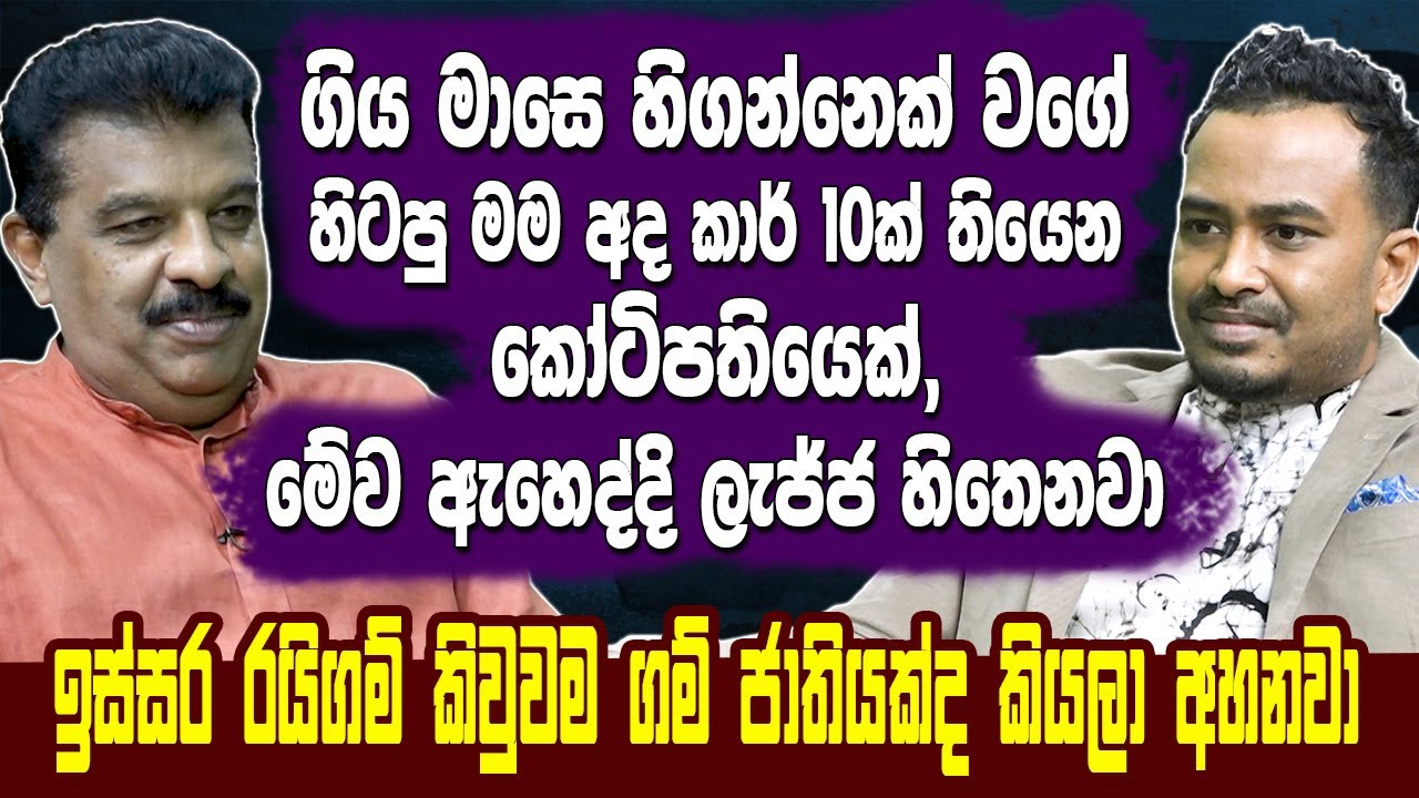 ගිය මාසෙ හිගන්නෙක් වගේ හිටපු මම අද කාර් 10ක් තියෙන කෝටිපතියෙක්.මේව ඇහෙද්දි ලැජ්ජ හිතෙනවා Hari Tv