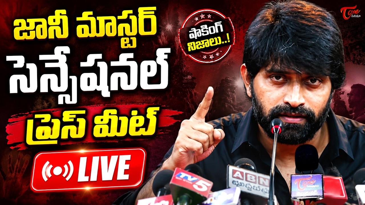 Jani Master Sensational Press Meet Live | Jani Vs Sekhar |  TeluguOne cinema