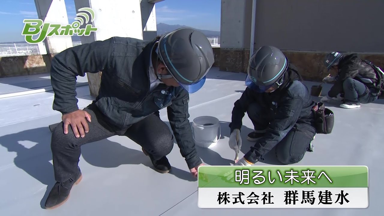 ビジネスジャーナル　～株式会社群馬建水～