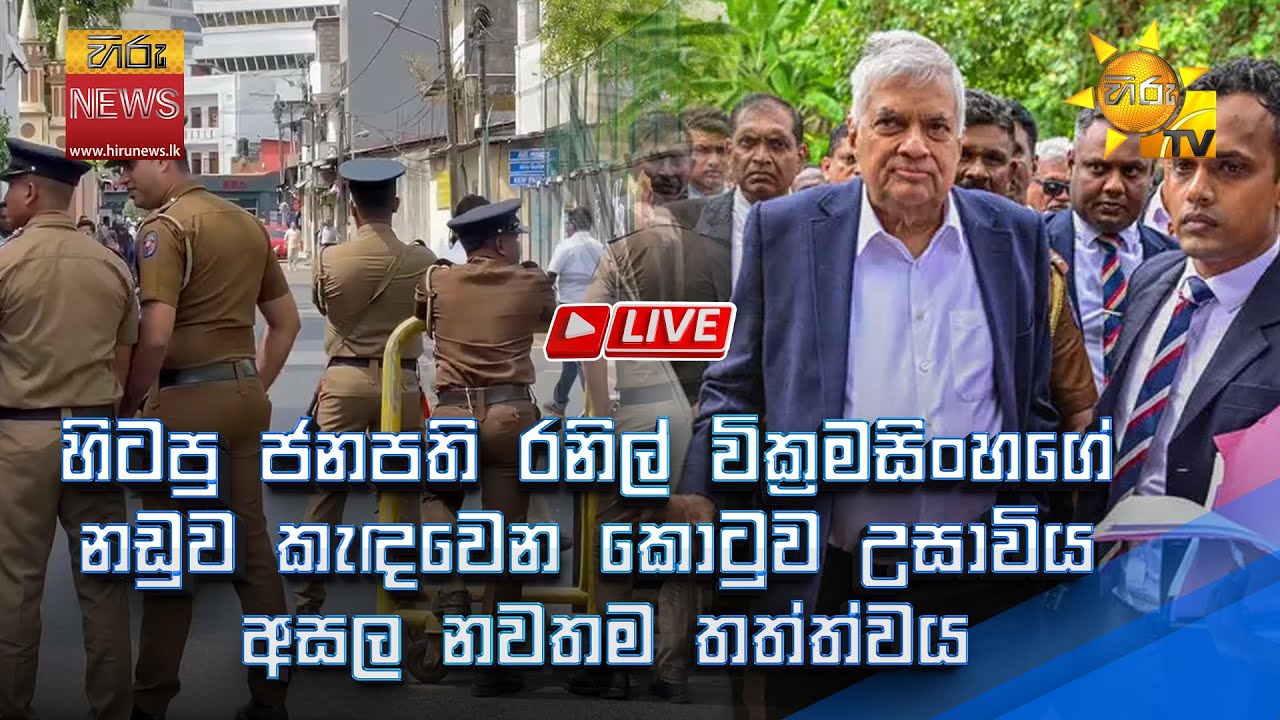 හිටපු ජනපති රනිල් වික්‍රමසිංහගේ නඩුව කැඳවෙන කොටුව උසාවිය අසල නවතම තත්ත්වය | 2025-08-26