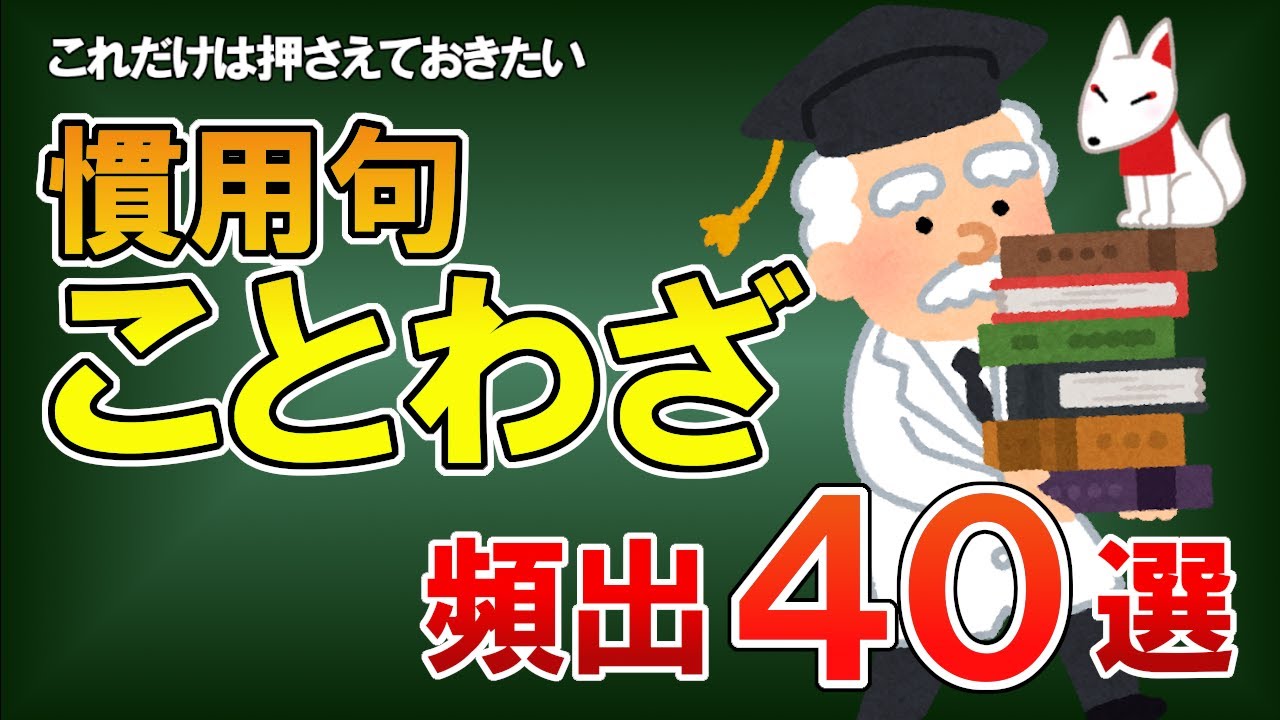 【聞き流し】慣用句・ことわざ 頻出40選〔SPI言語・一般常識〕｜就活・転職