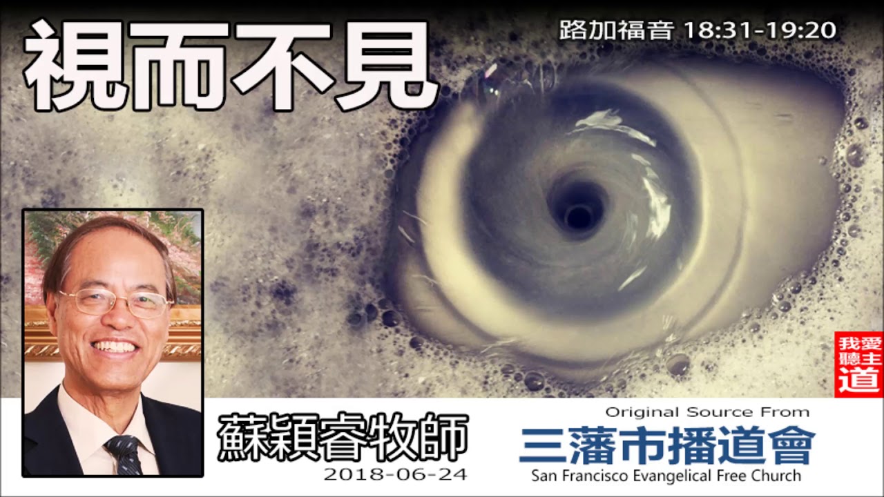 視而不見(路加福音18:31-19:10) - 蘇穎睿牧師